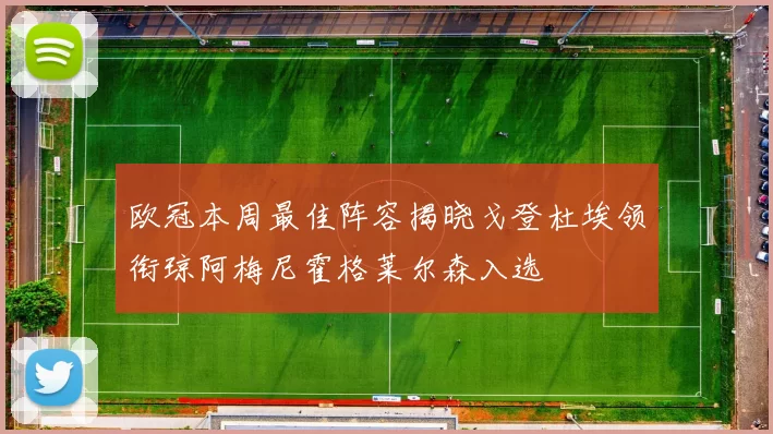 欧冠本周最佳阵容揭晓戈登杜埃领衔琼阿梅尼霍格莱尔森入选