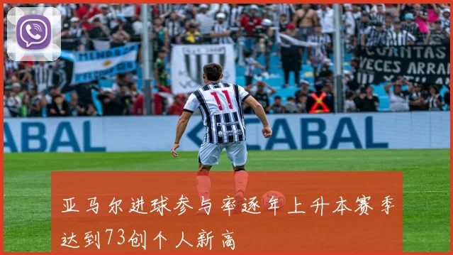 亚马尔进球参与率逐年上升本赛季达到73创个人新高